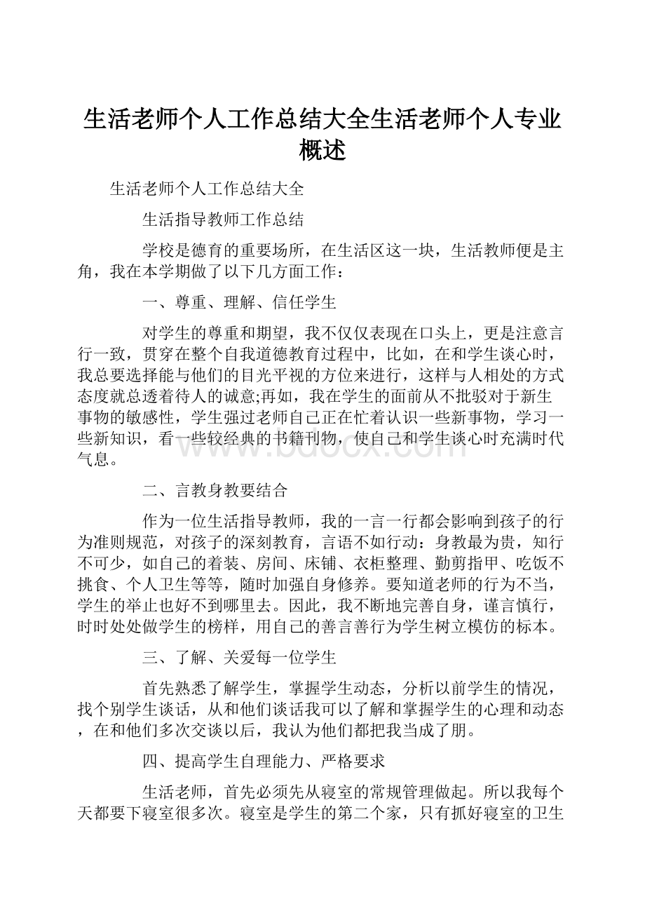 生活老师个人工作总结大全生活老师个人专业概述文档格式.docx