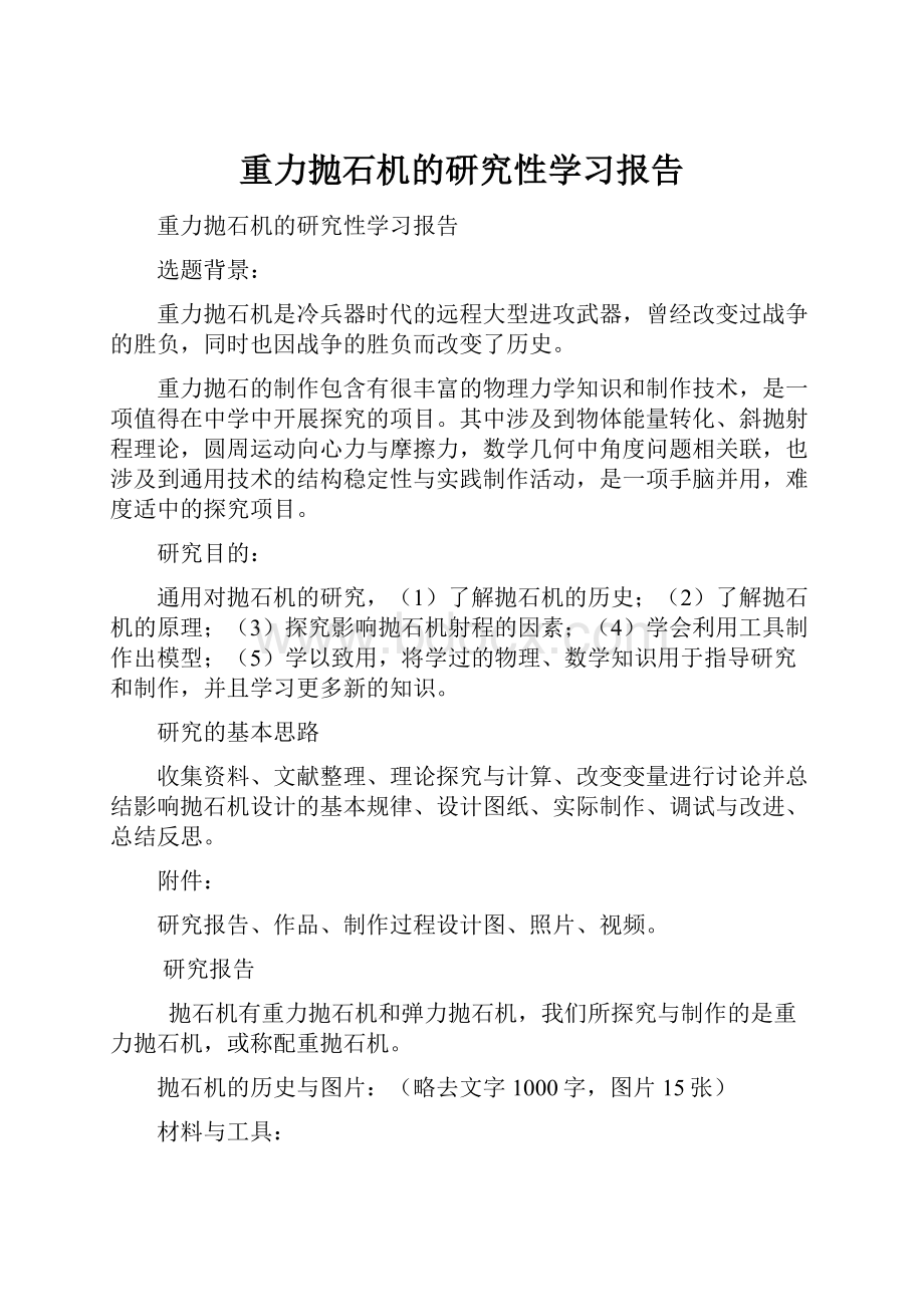 重力抛石机的研究性学习报告.docx_第1页