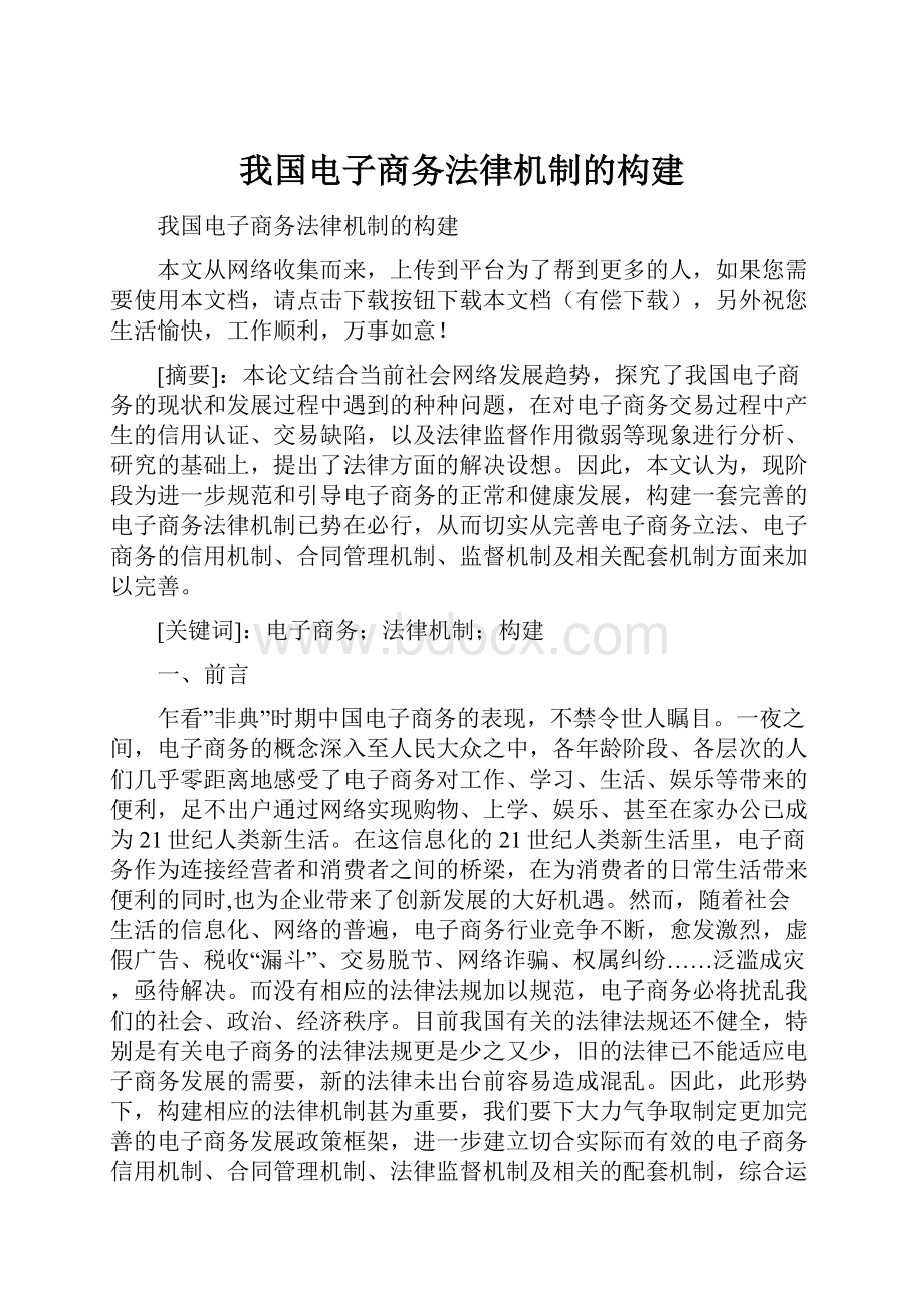 我国电子商务法律机制的构建Word文档下载推荐.docx_第1页