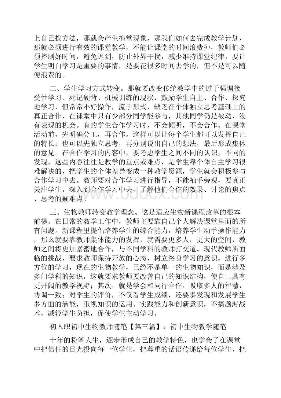 最新初入职初中生物教师随笔Word格式.docx_第3页