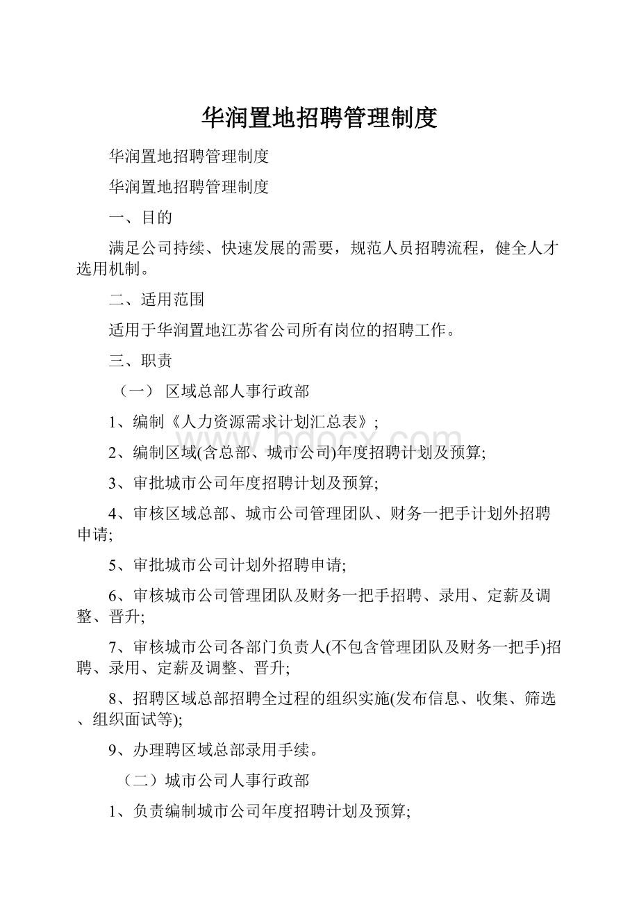 华润置地招聘管理制度Word文档格式.docx