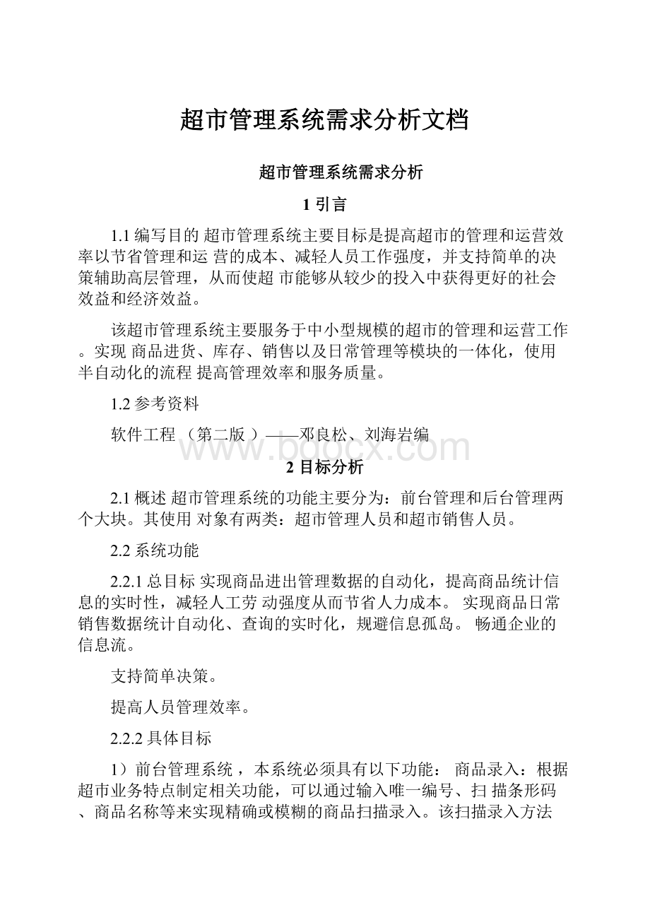 超市管理系统需求分析文档Word格式文档下载.docx_第1页