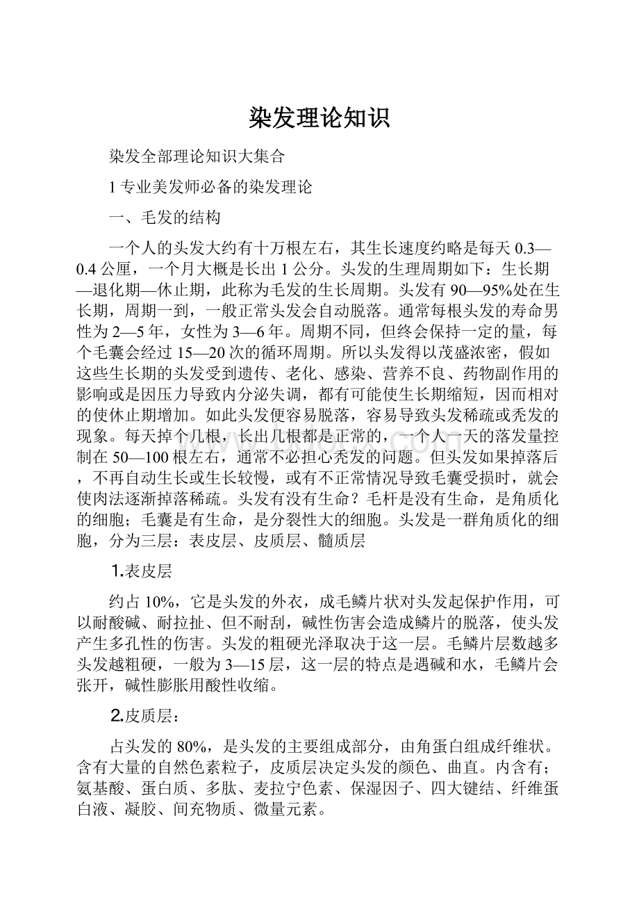 染发理论知识Word文档格式.docx