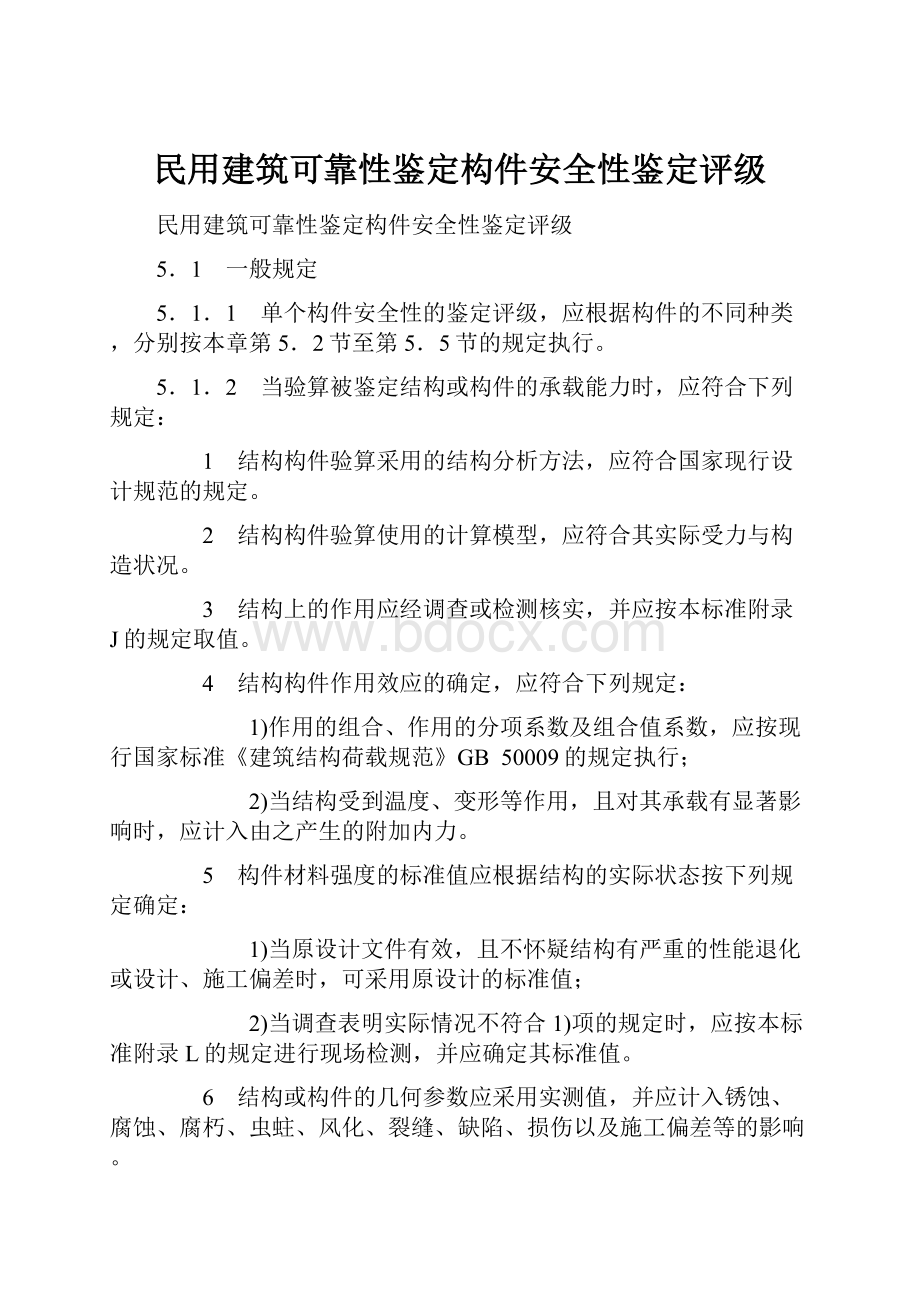 民用建筑可靠性鉴定构件安全性鉴定评级Word格式文档下载.docx_第1页