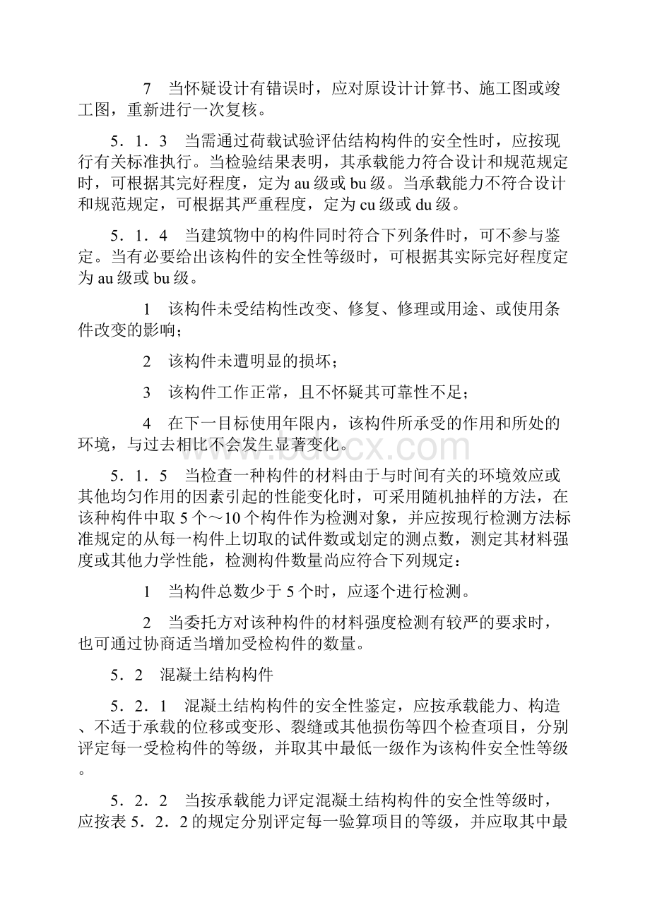 民用建筑可靠性鉴定构件安全性鉴定评级Word格式文档下载.docx_第2页