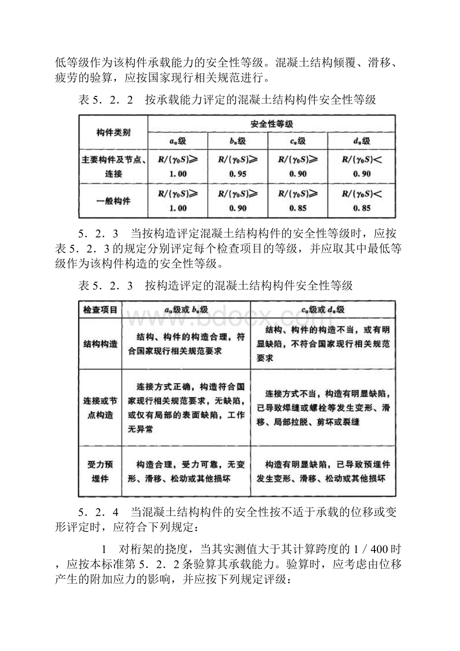 民用建筑可靠性鉴定构件安全性鉴定评级Word格式文档下载.docx_第3页