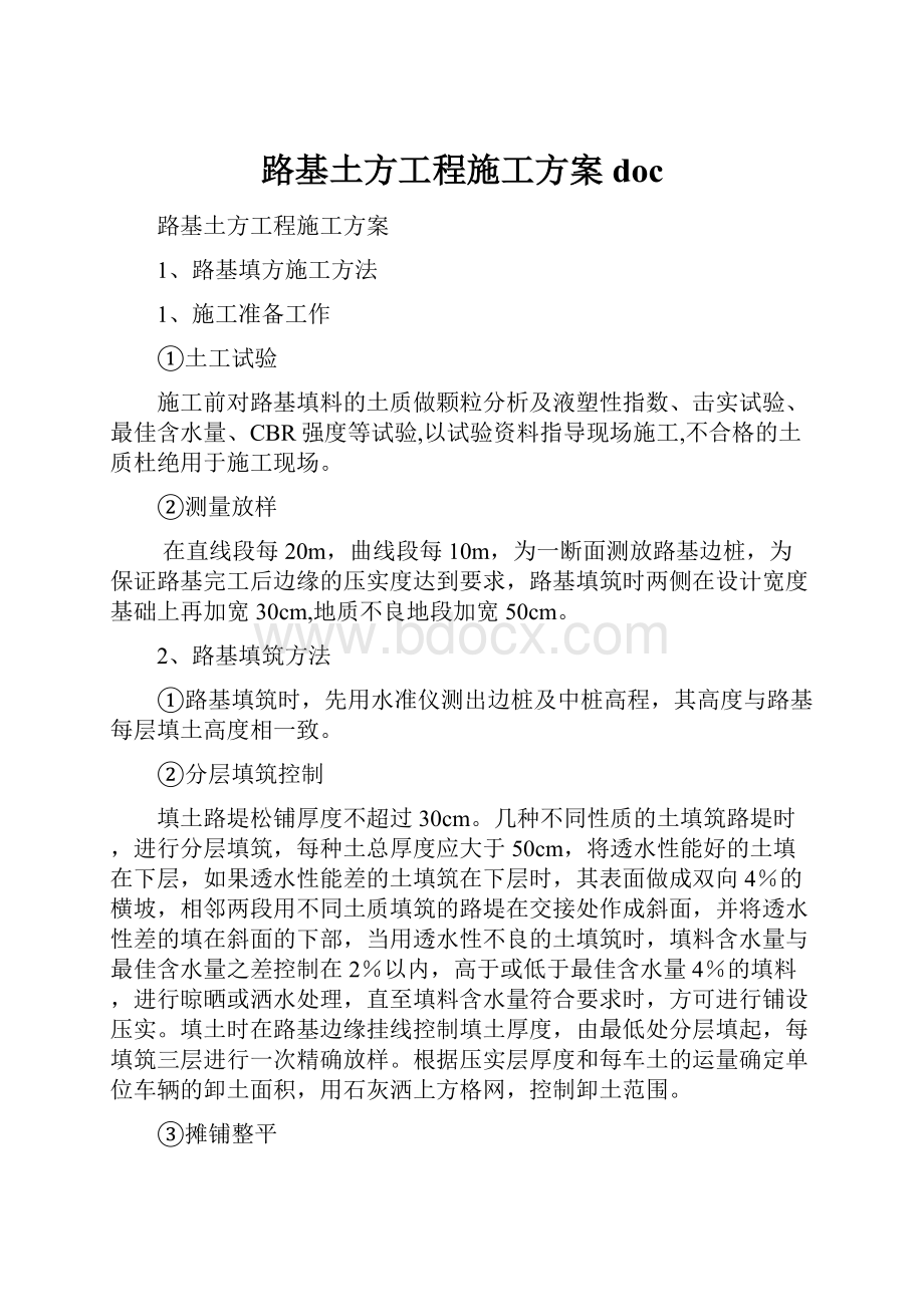 路基土方工程施工方案doc.docx_第1页