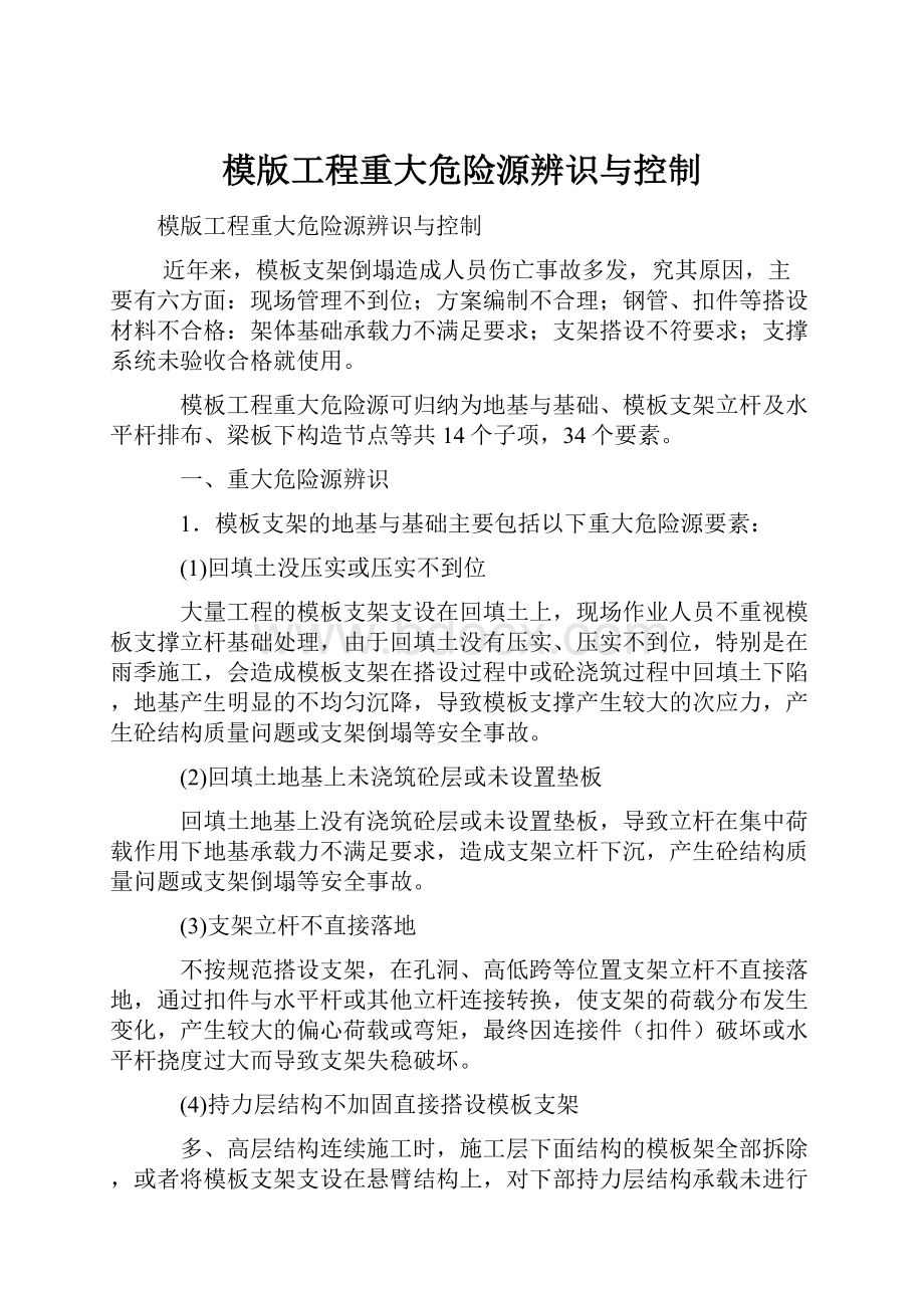 模版工程重大危险源辨识与控制.docx