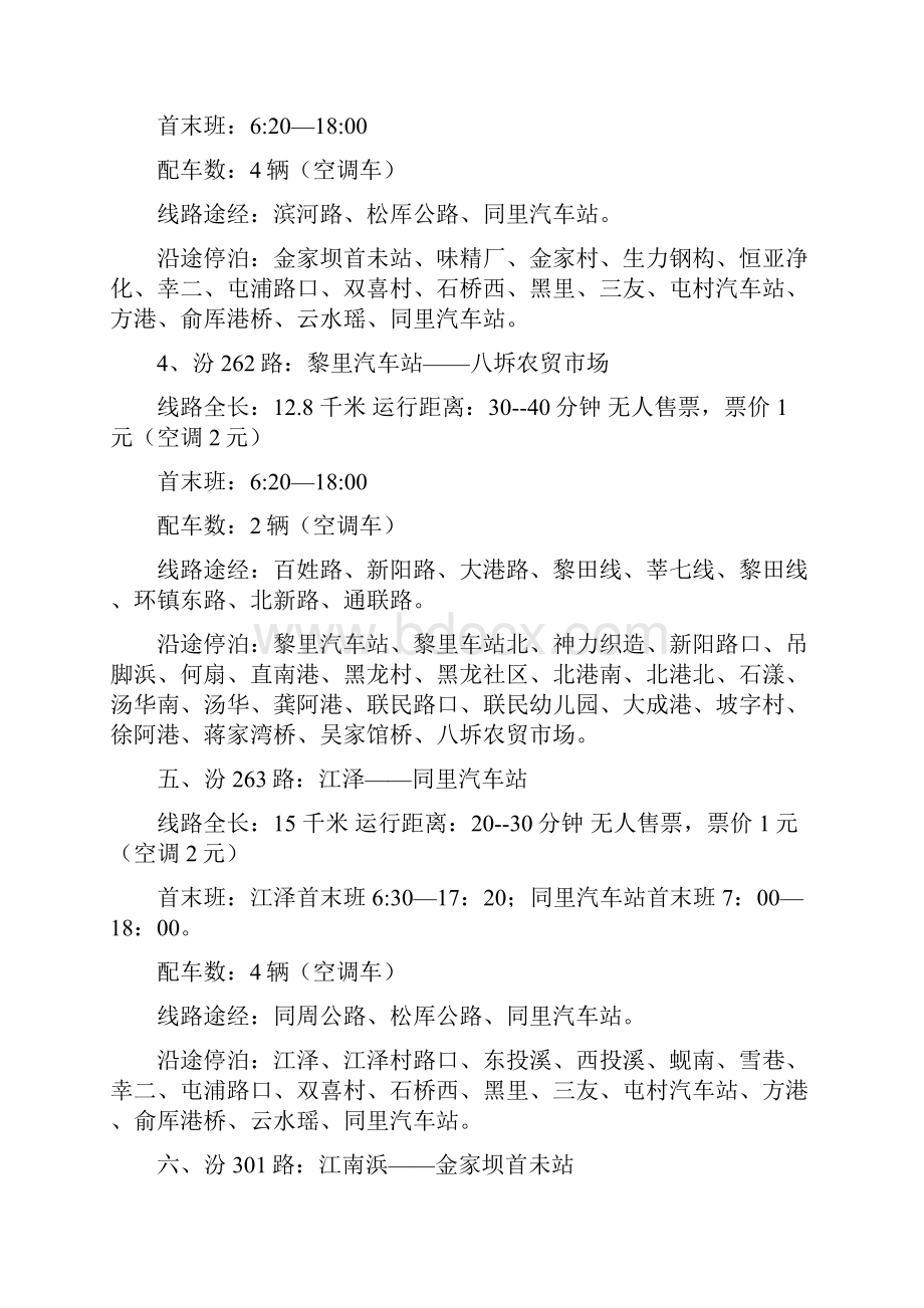 苏州市吴江区汾湖片区公交线路运营表.docx_第2页