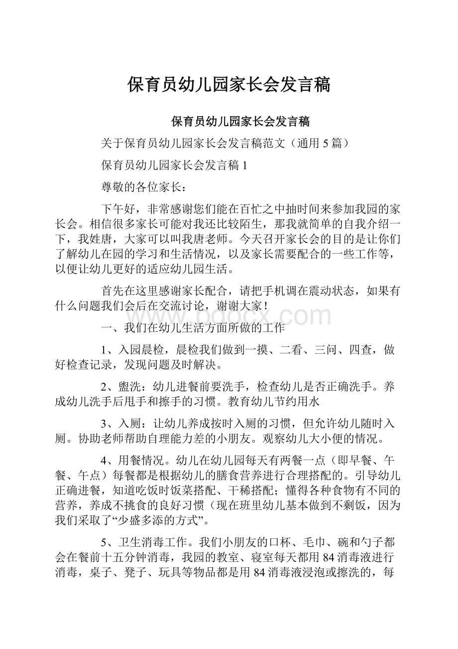 保育员幼儿园家长会发言稿.docx_第1页