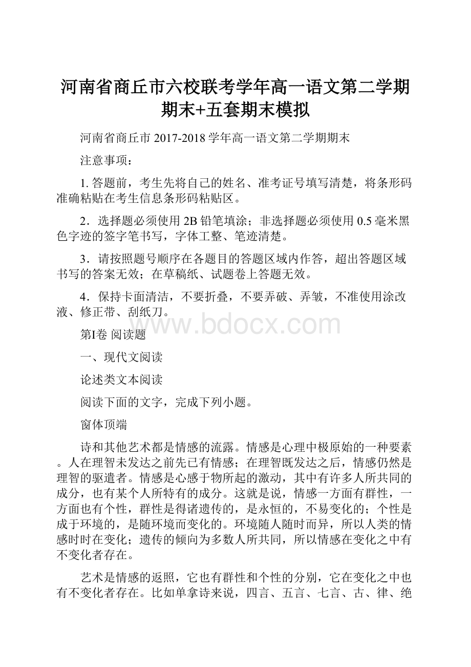 河南省商丘市六校联考学年高一语文第二学期期末+五套期末模拟文档格式.docx