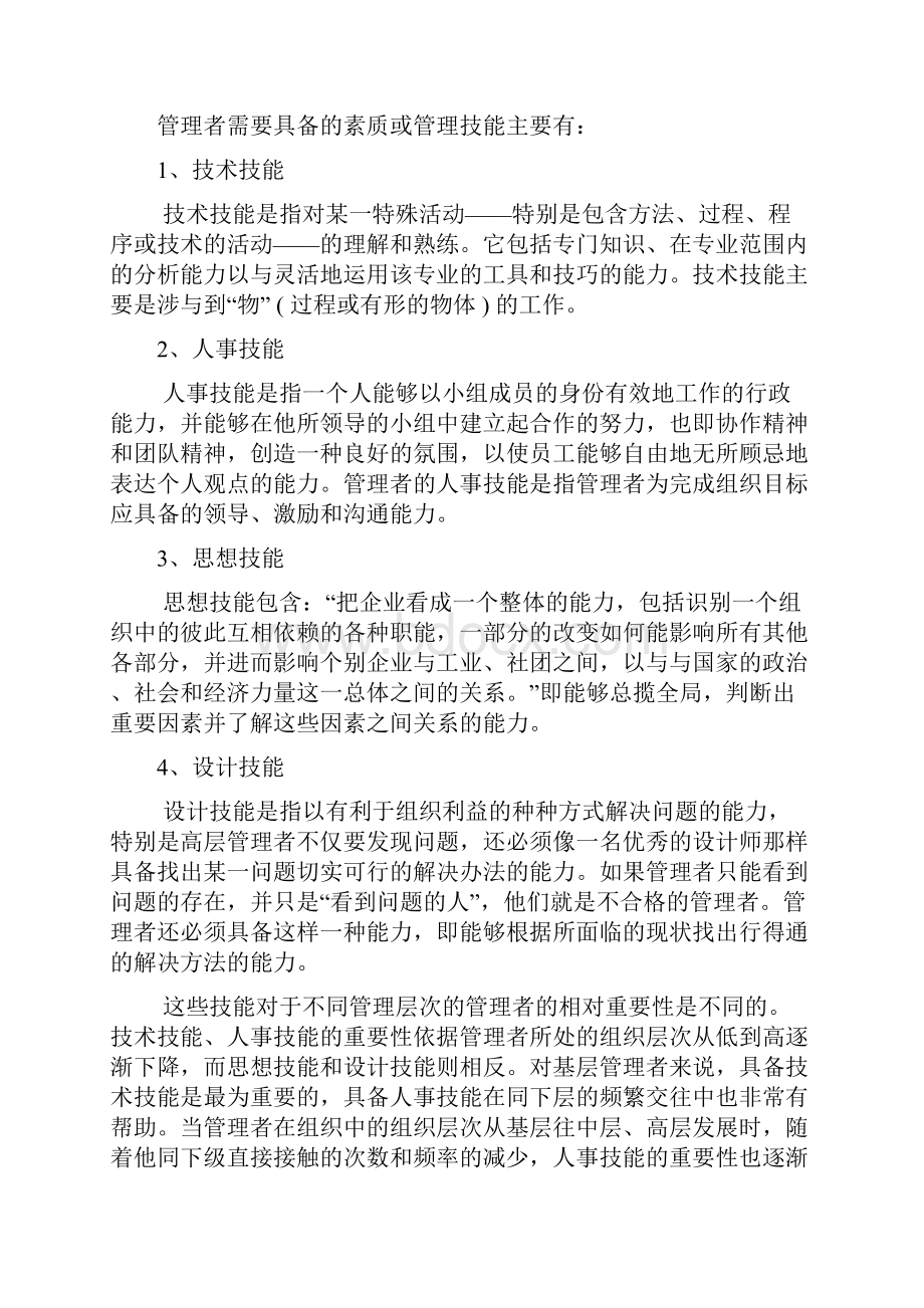 管理者应具备的六大能力.docx_第2页