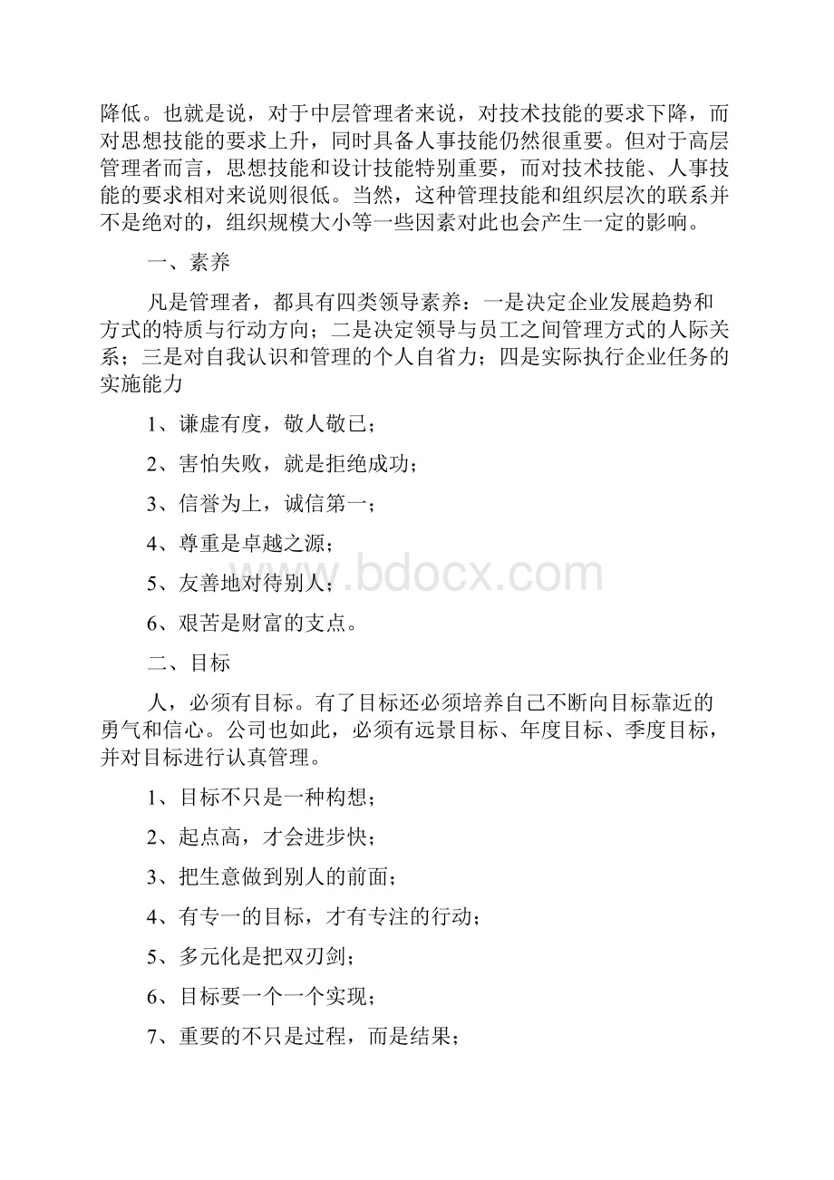 管理者应具备的六大能力.docx_第3页