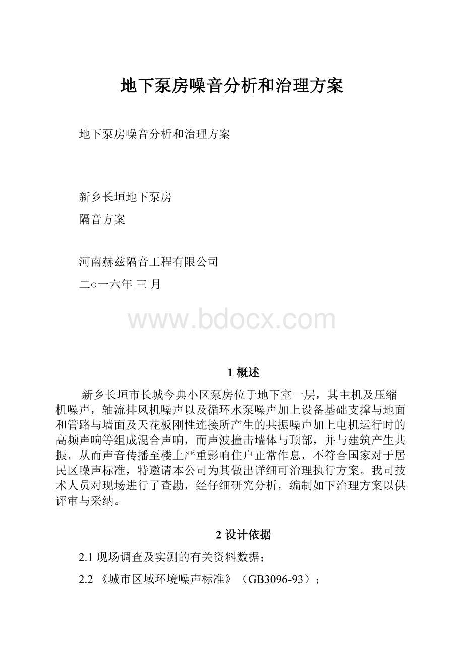 地下泵房噪音分析和治理方案Word下载.docx