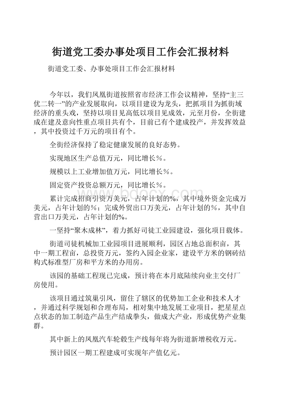 街道党工委办事处项目工作会汇报材料.docx_第1页