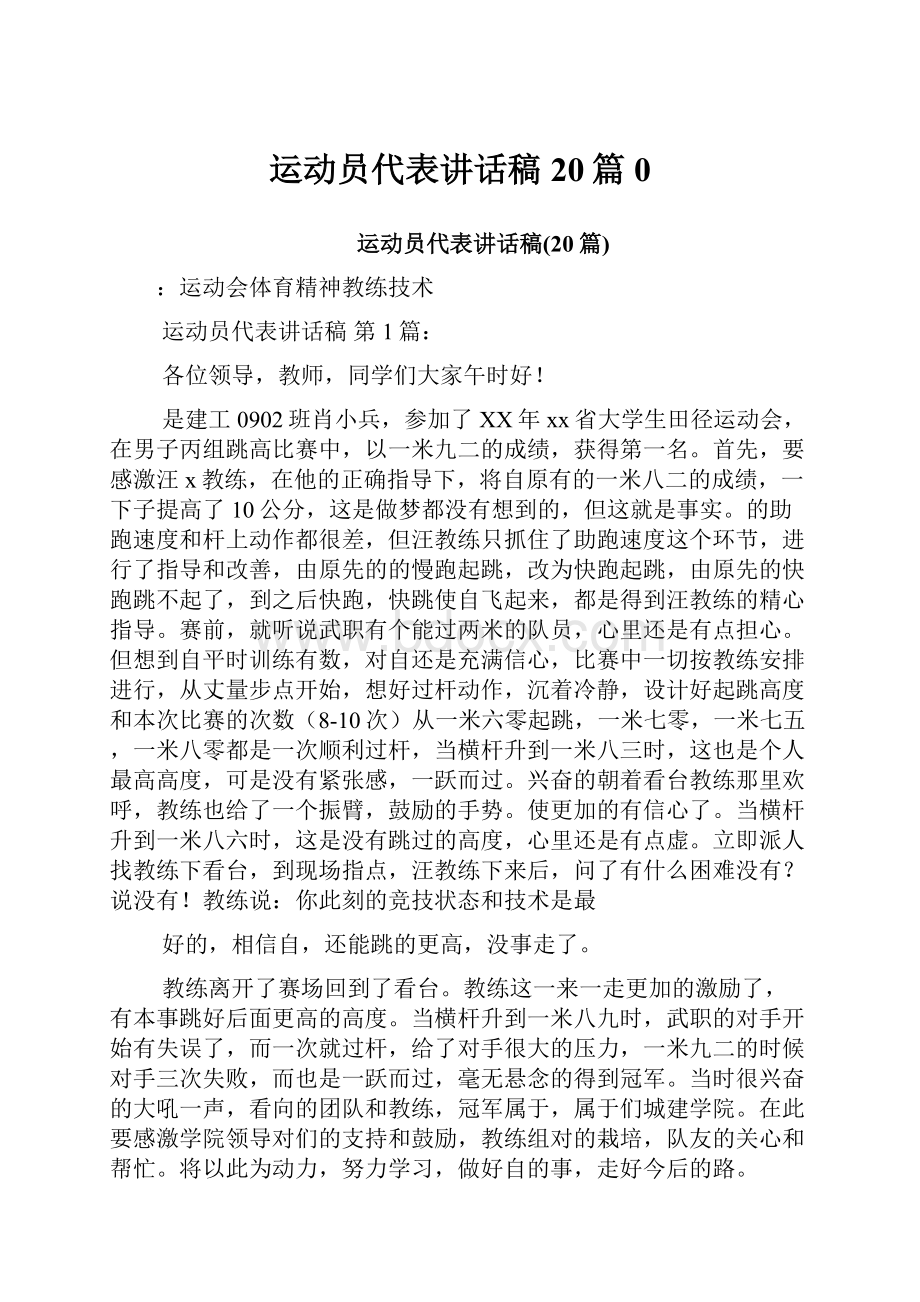 运动员代表讲话稿20篇0.docx_第1页