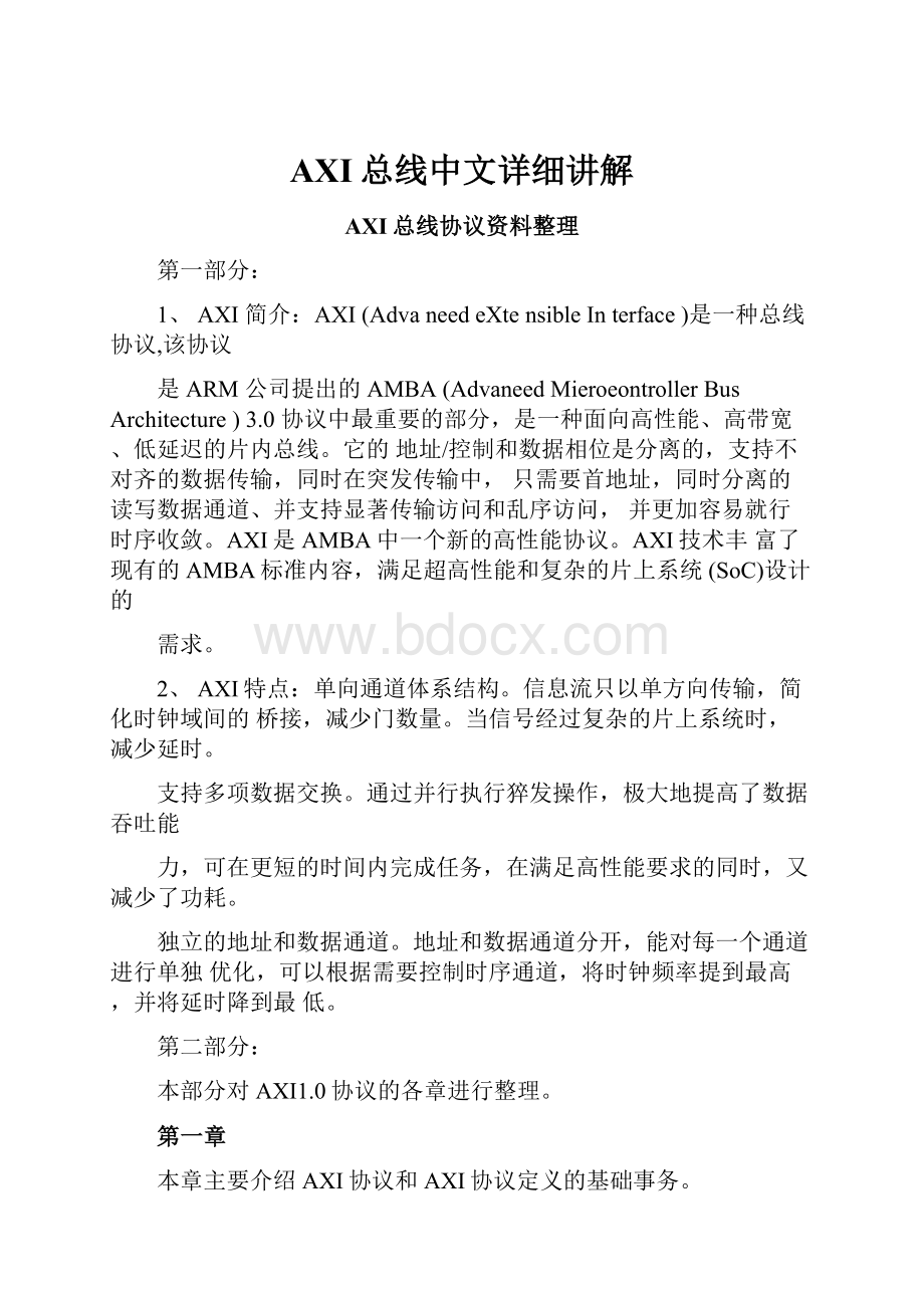 AXI总线中文详细讲解.docx