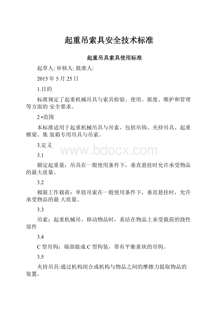 起重吊索具安全技术标准文档格式.docx_第1页