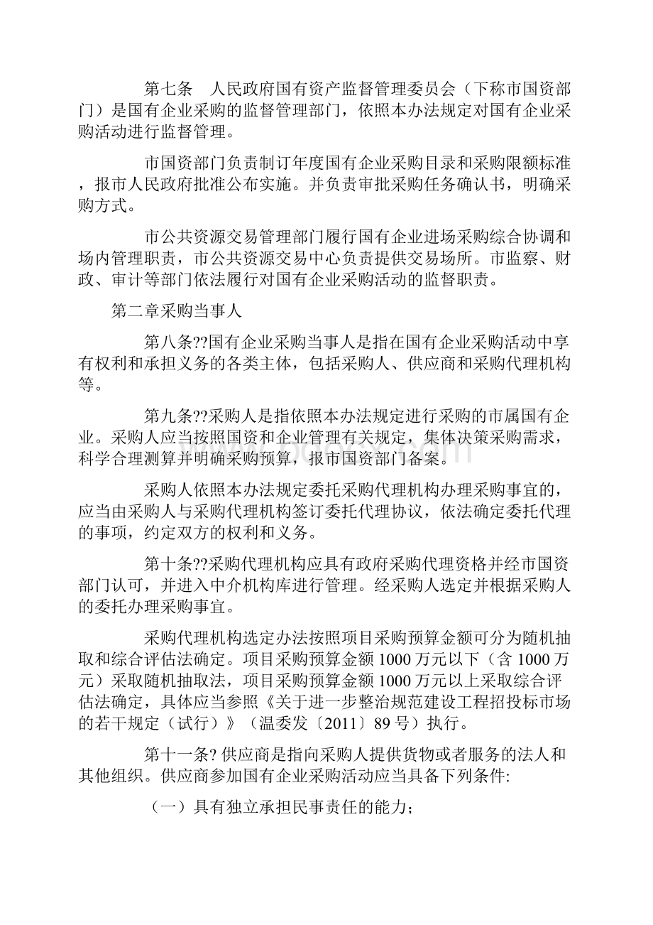 国有企业采购管理办法Word格式文档下载.docx_第2页