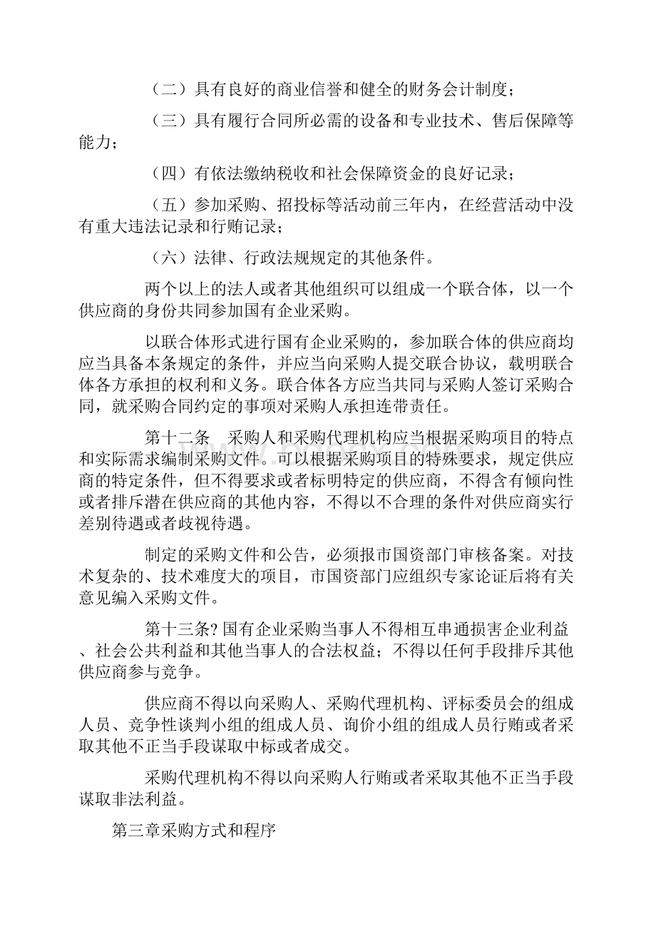 国有企业采购管理办法Word格式文档下载.docx_第3页