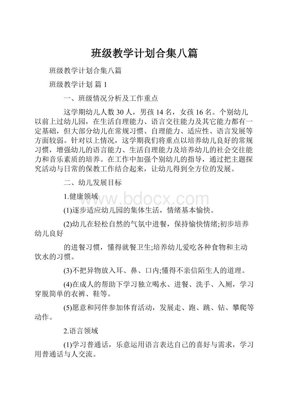 班级教学计划合集八篇.docx_第1页