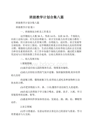 班级教学计划合集八篇.docx