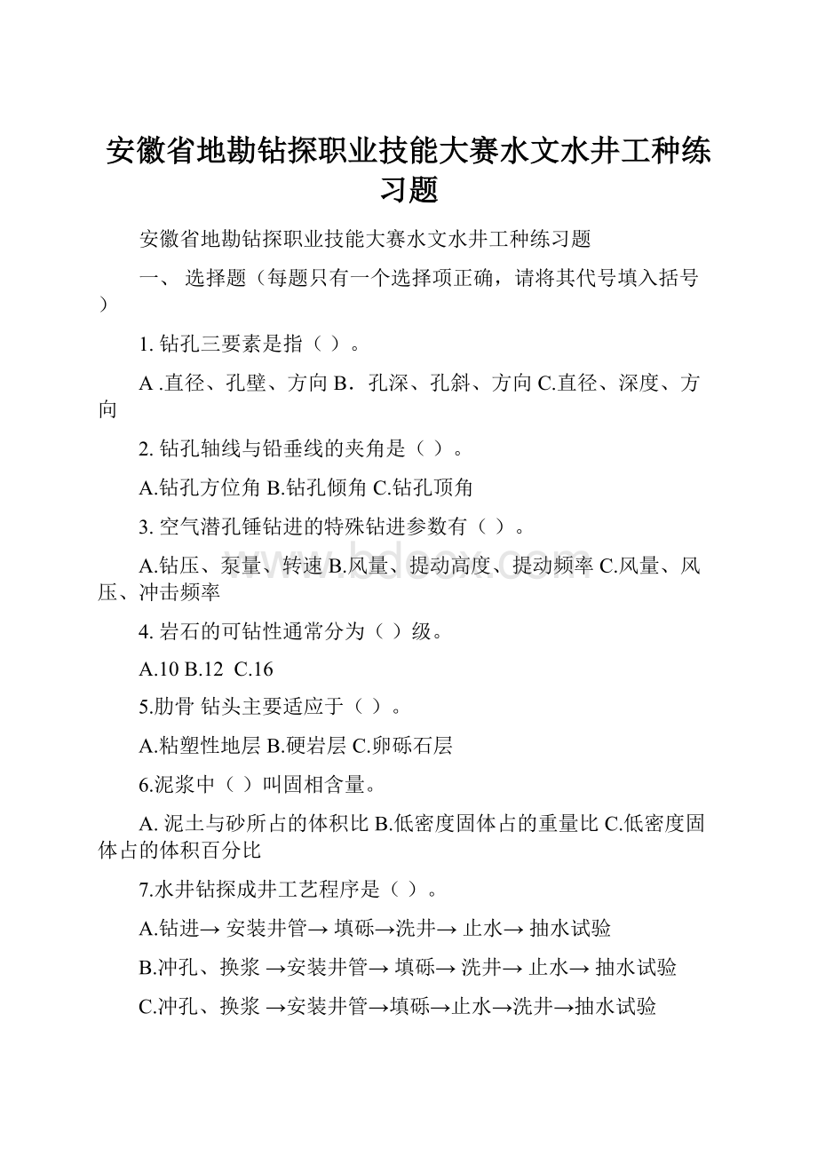 安徽省地勘钻探职业技能大赛水文水井工种练习题文档格式.docx