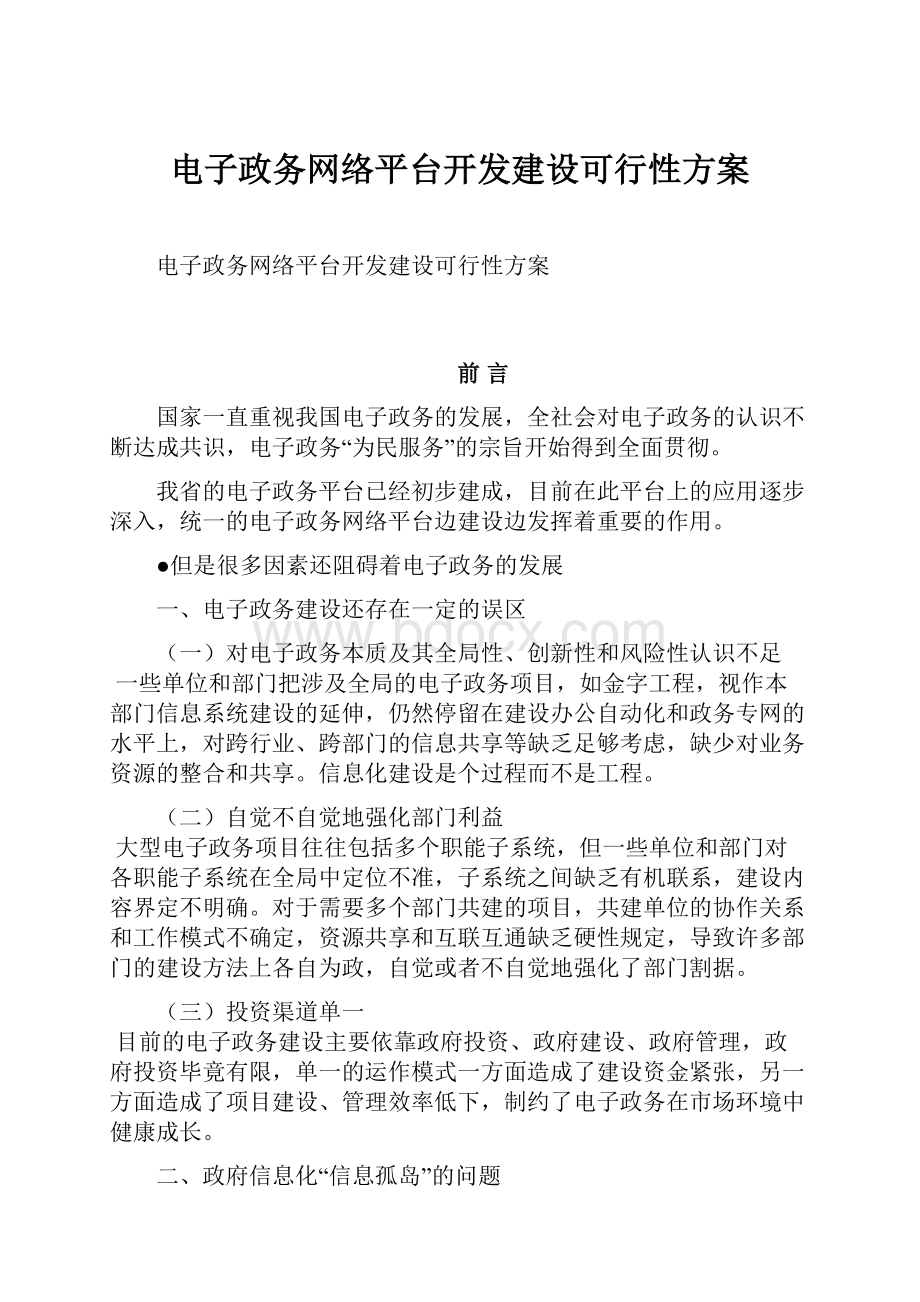 电子政务网络平台开发建设可行性方案.docx