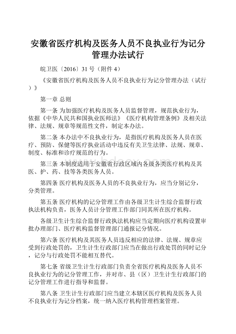 安徽省医疗机构及医务人员不良执业行为记分管理办法试行Word文档下载推荐.docx