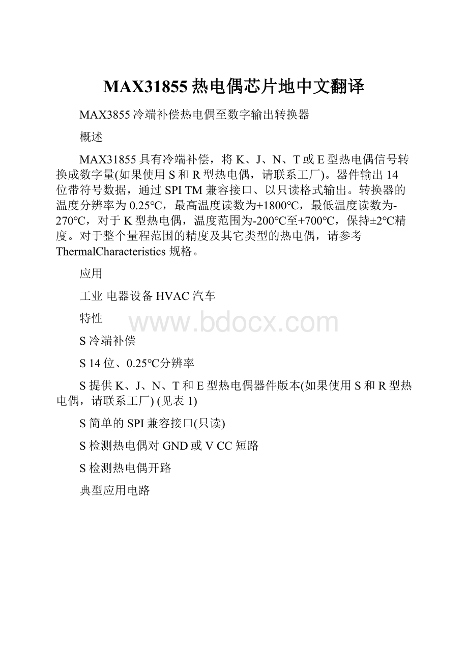 MAX31855热电偶芯片地中文翻译.docx_第1页