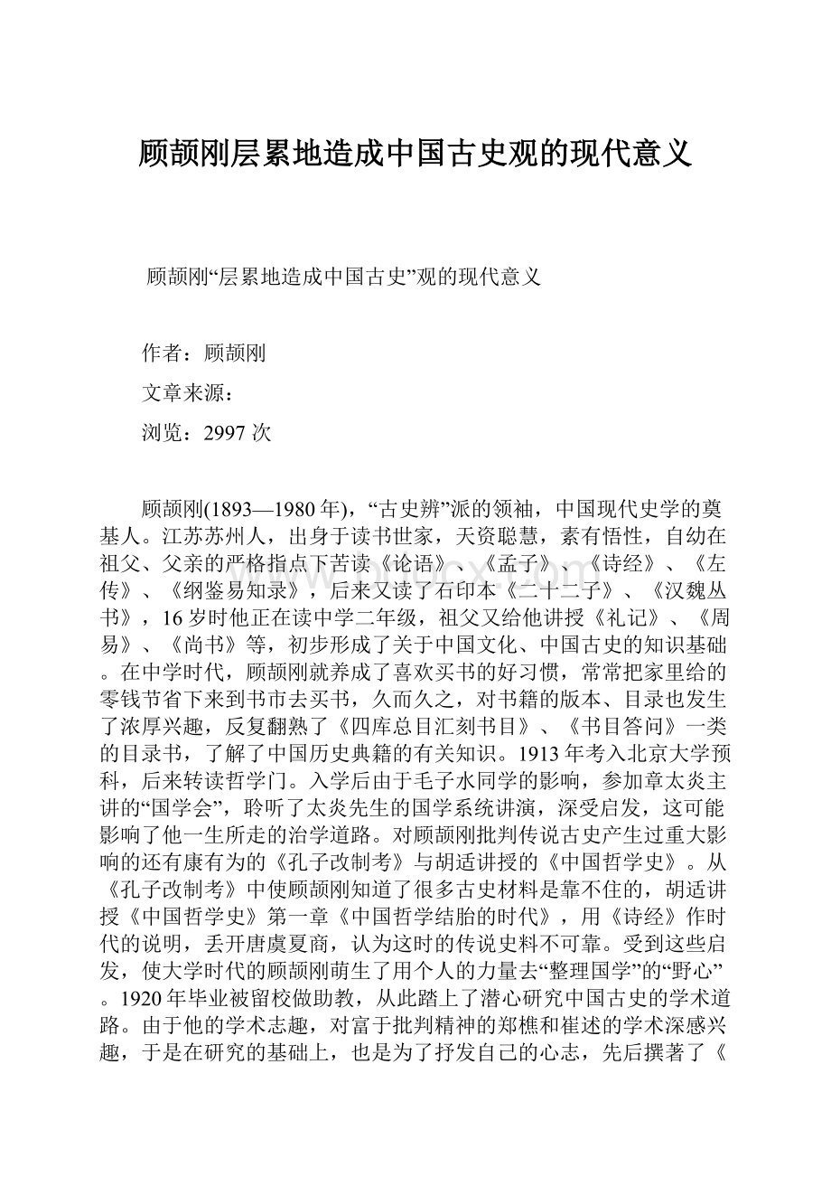 顾颉刚层累地造成中国古史观的现代意义Word文件下载.docx