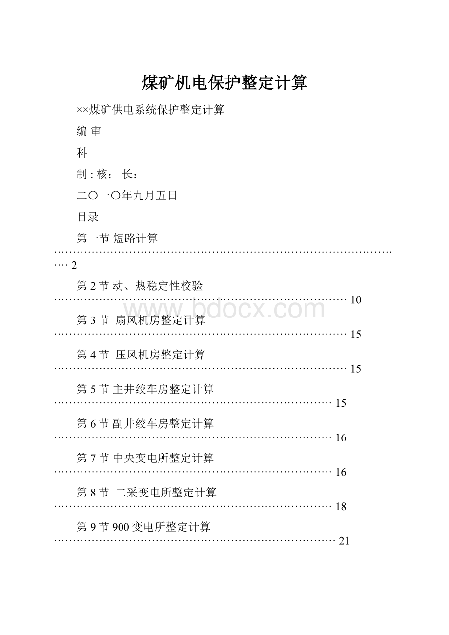 煤矿机电保护整定计算.docx