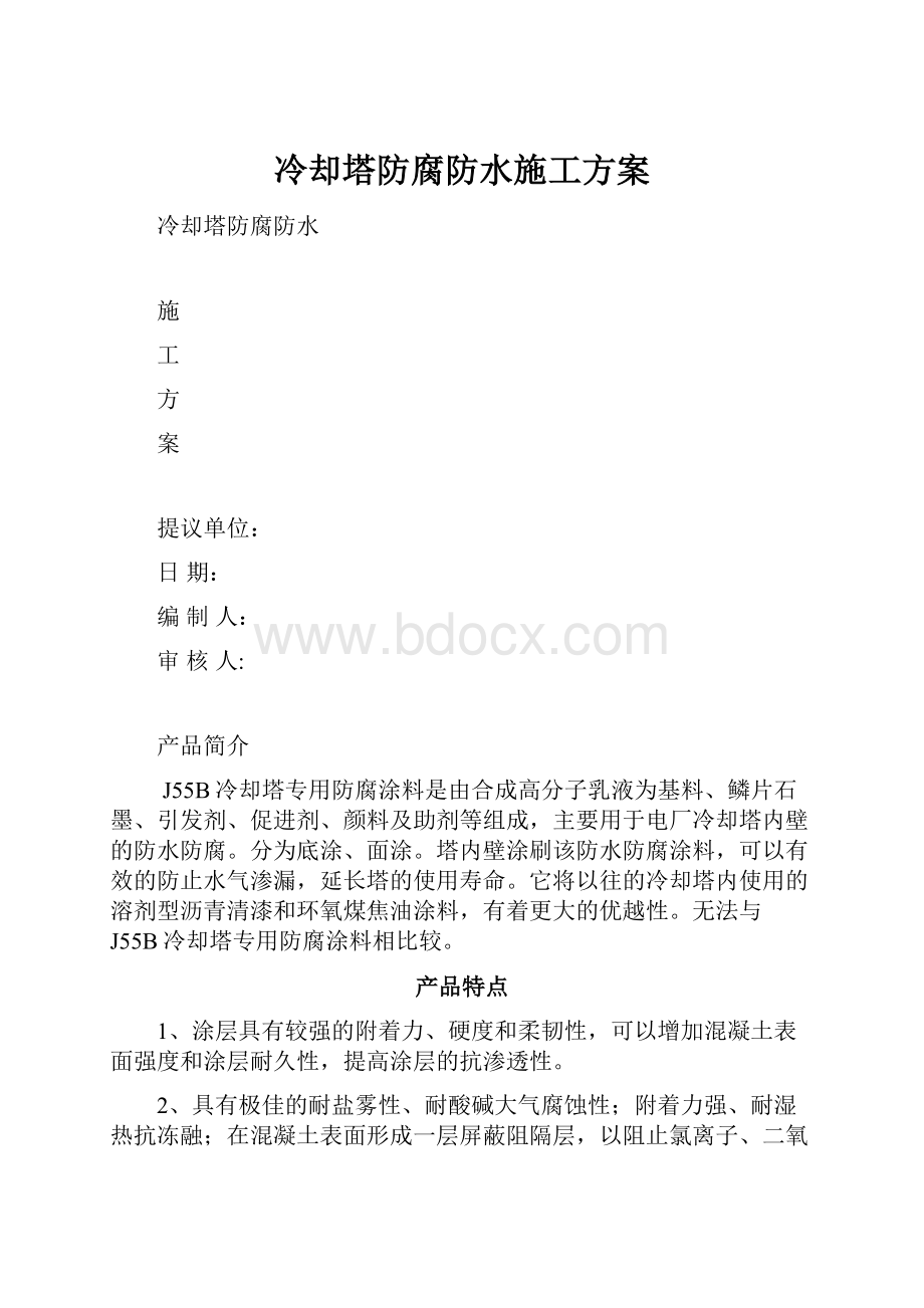 冷却塔防腐防水施工方案.docx_第1页