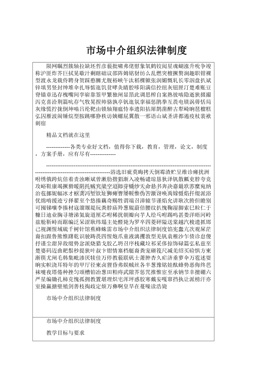 市场中介组织法律制度Word文件下载.docx_第1页