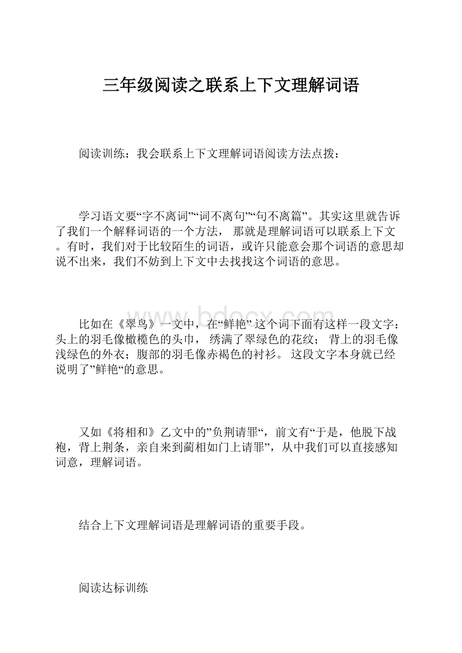 三年级阅读之联系上下文理解词语.docx