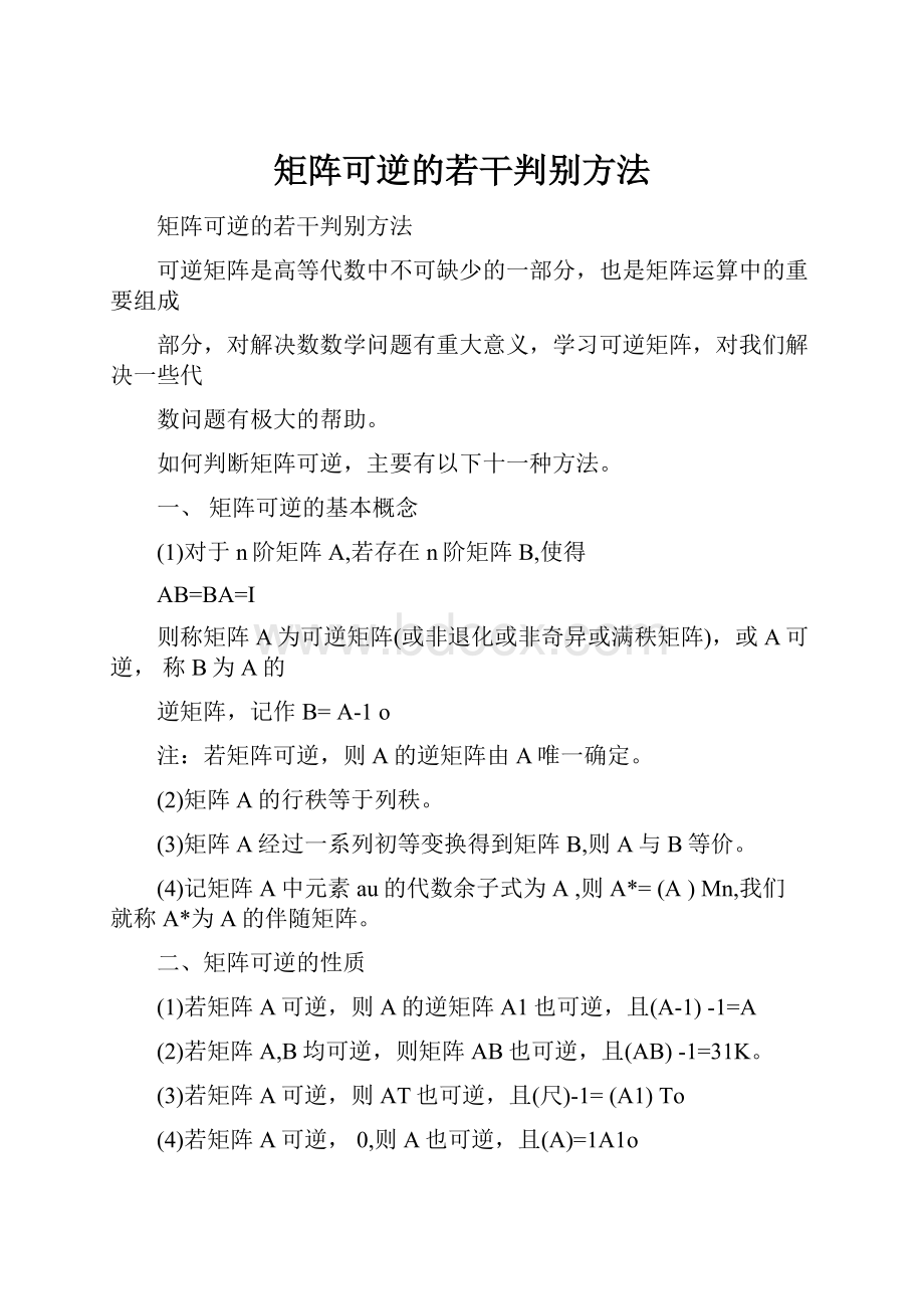 矩阵可逆的若干判别方法文档格式.docx