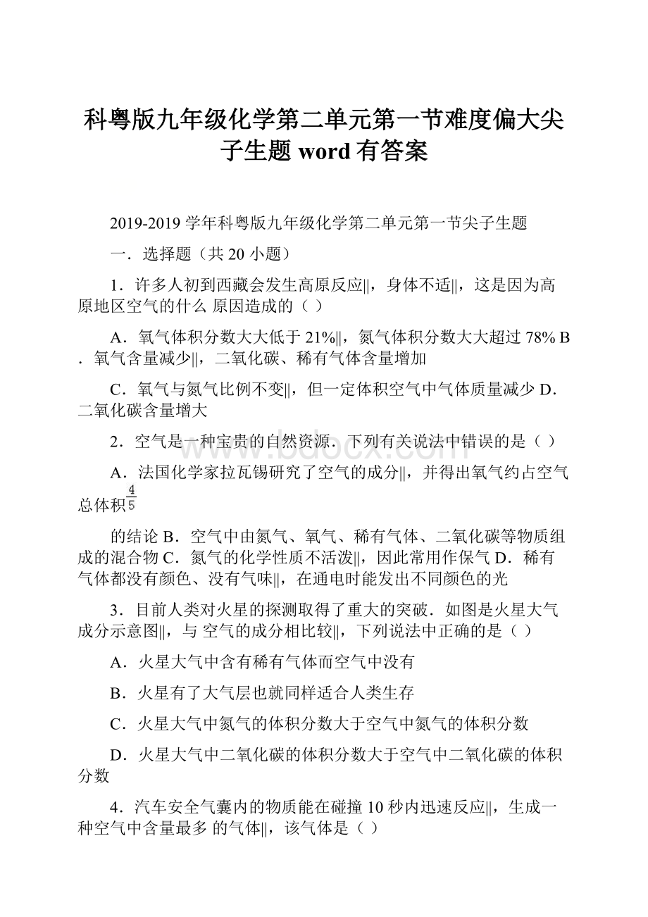 科粤版九年级化学第二单元第一节难度偏大尖子生题word有答案Word格式文档下载.docx_第1页