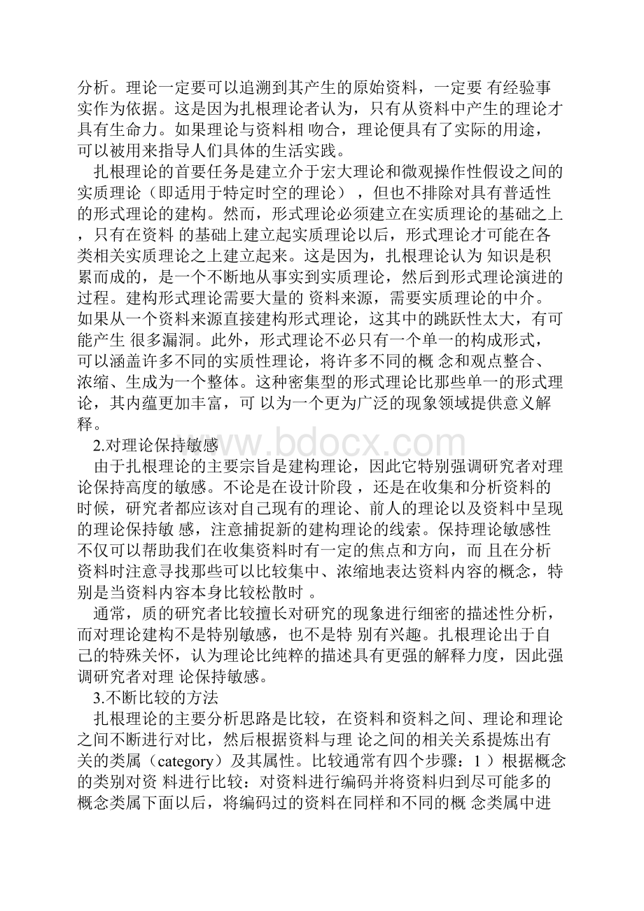 扎根理论地思路和方法.docx_第2页