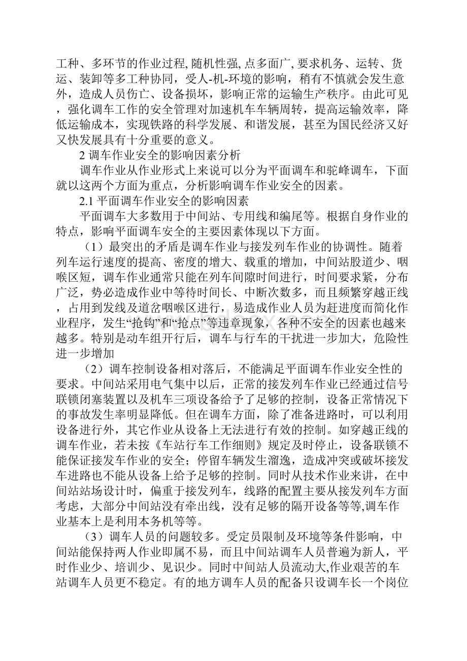 铁路调车作业安全及管理的思考完整版.docx_第2页