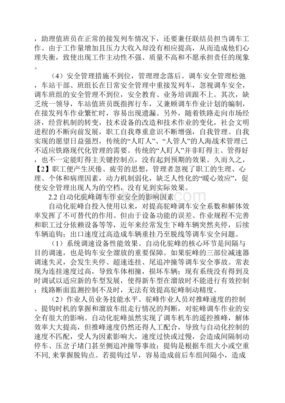 铁路调车作业安全及管理的思考完整版.docx_第3页