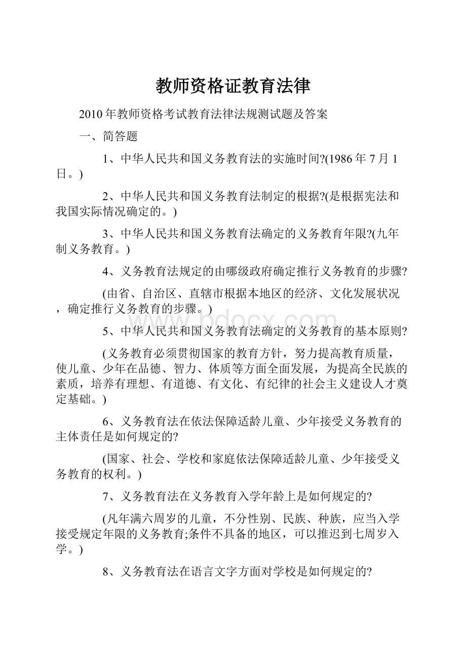 教师资格证教育法律文档格式.docx