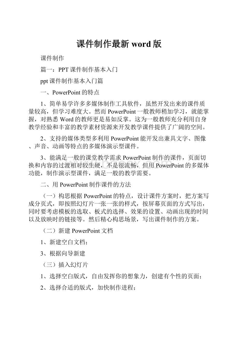 课件制作最新word版Word文件下载.docx_第1页