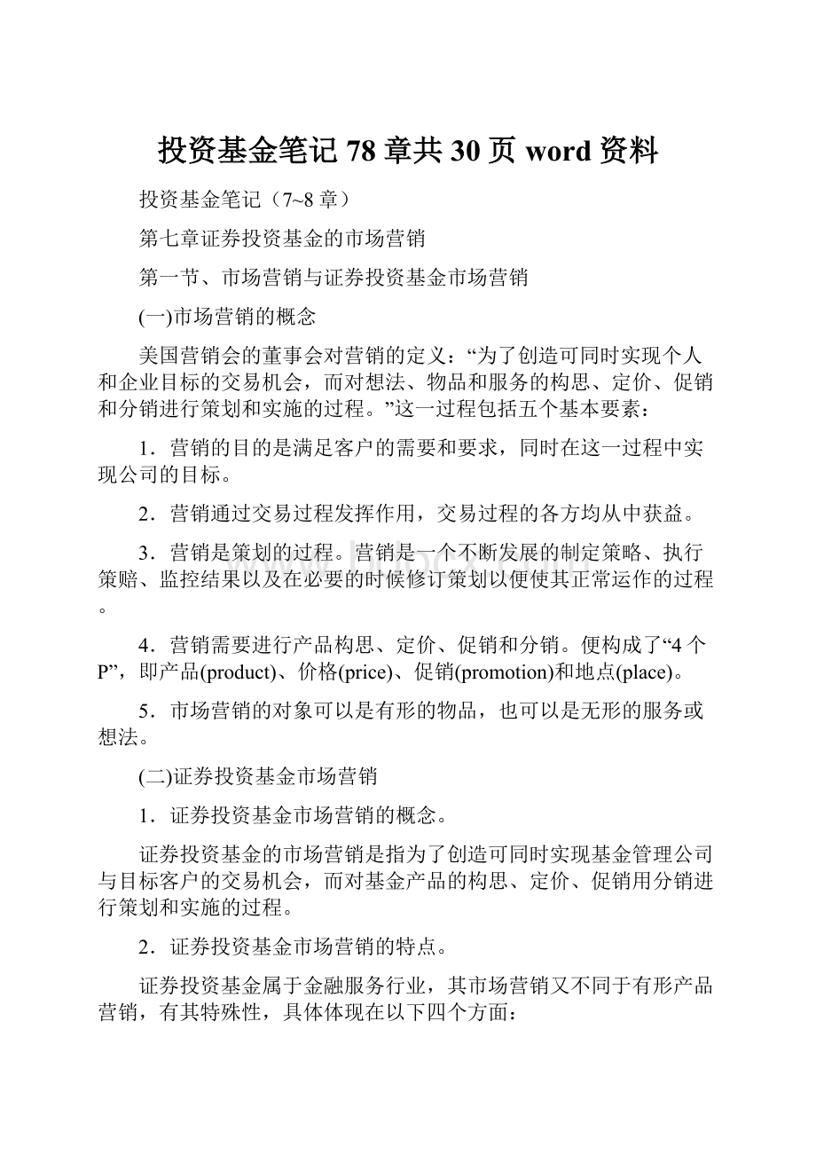 投资基金笔记78章共30页word资料.docx_第1页