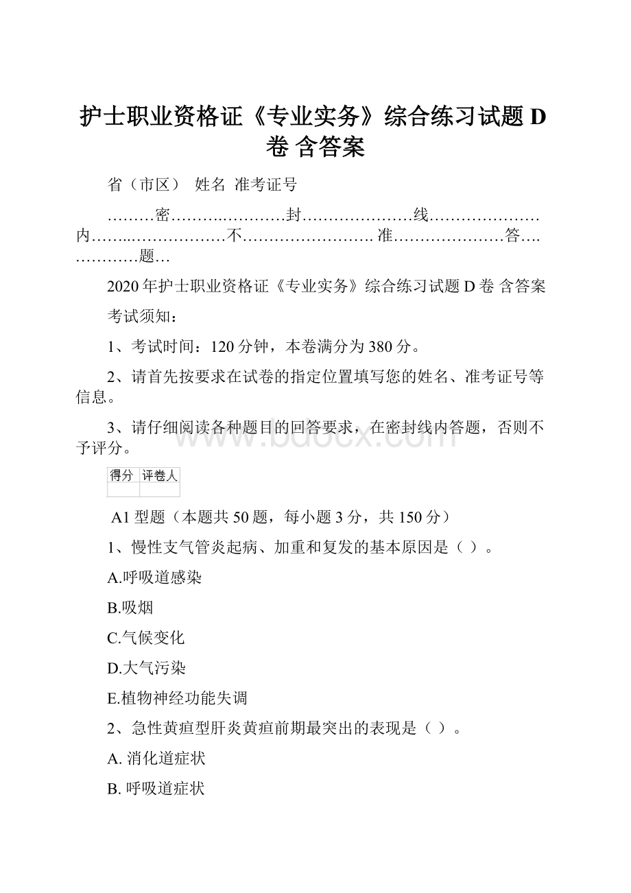 护士职业资格证《专业实务》综合练习试题D卷 含答案Word文档格式.docx_第1页