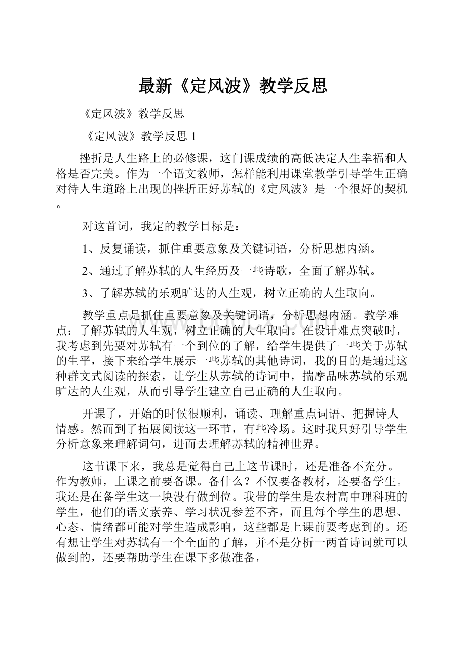 最新《定风波》教学反思Word文档下载推荐.docx