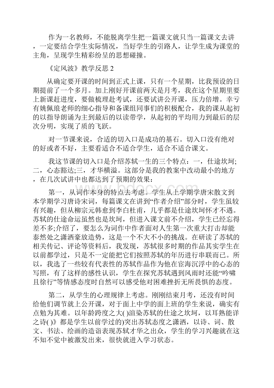 最新《定风波》教学反思Word文档下载推荐.docx_第2页