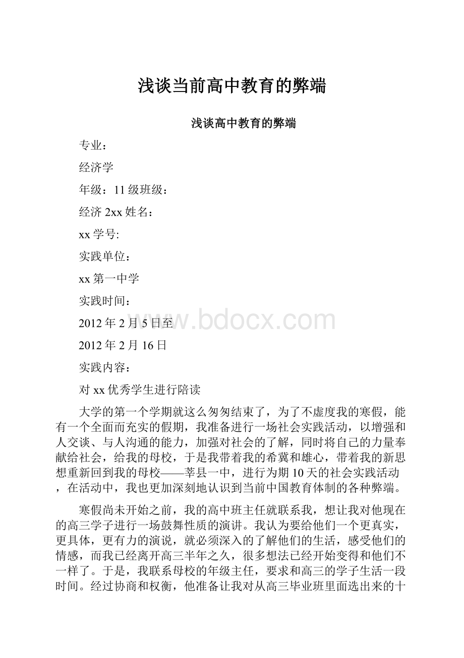 浅谈当前高中教育的弊端.docx_第1页