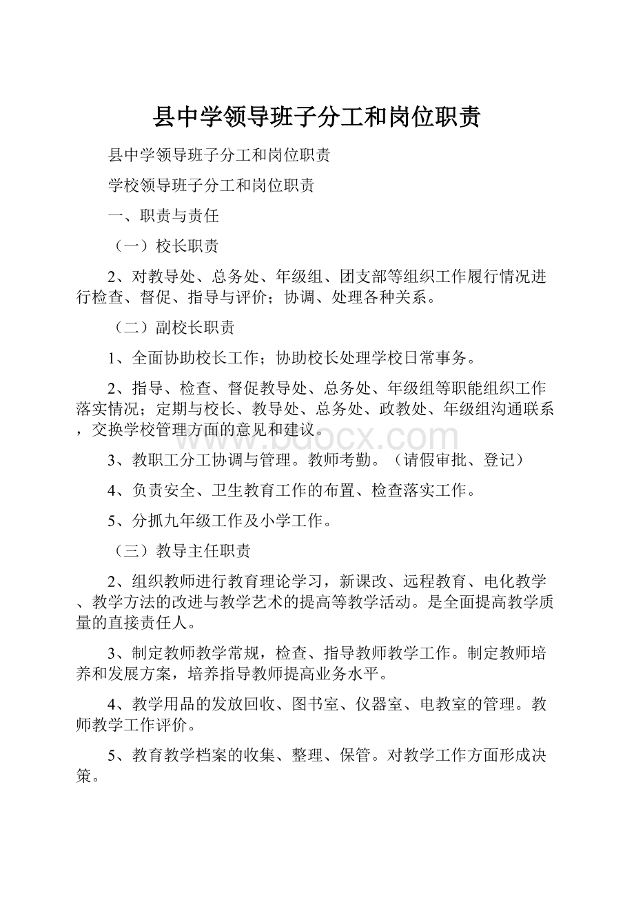 县中学领导班子分工和岗位职责.docx_第1页