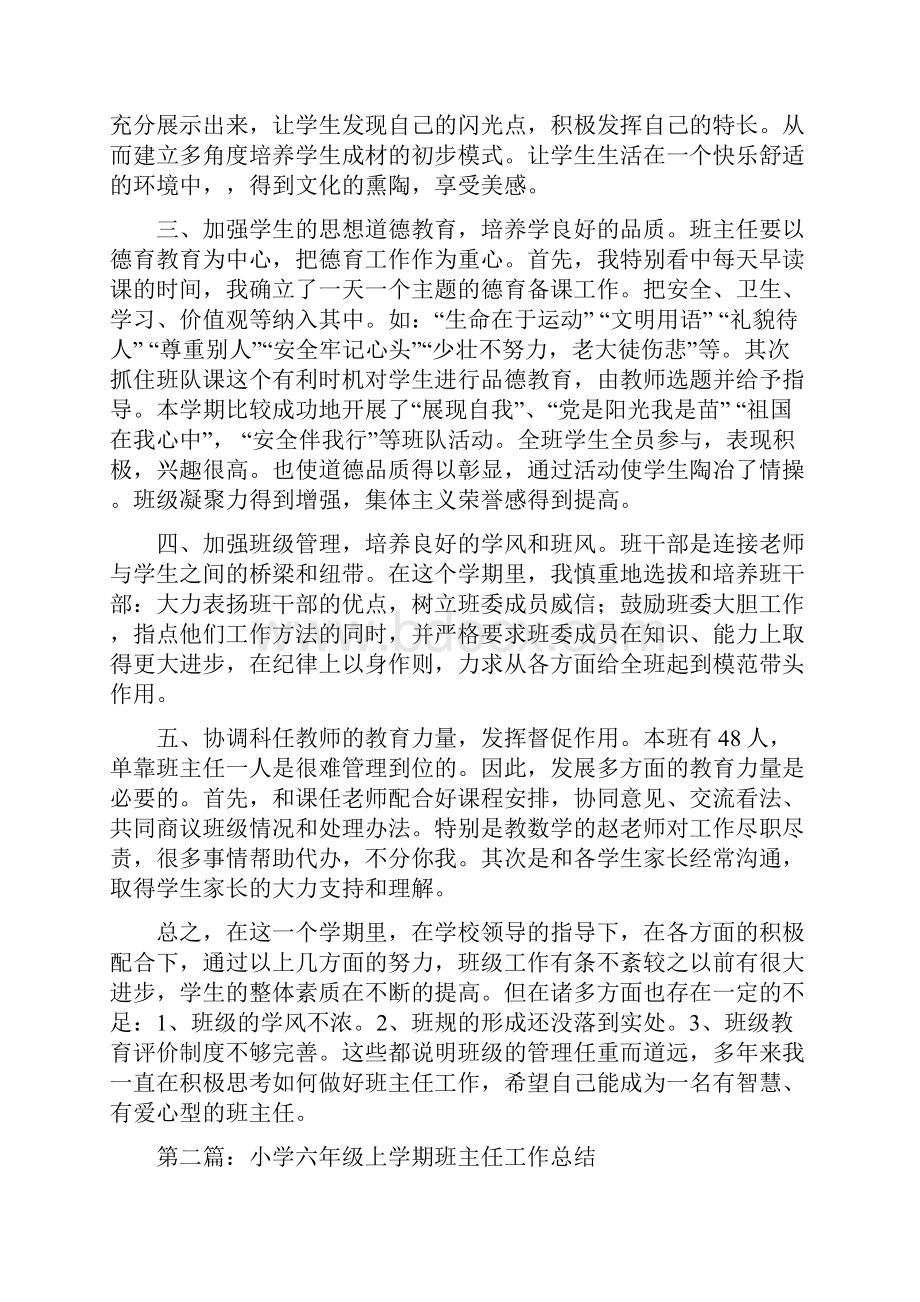 小学语文六年级上学期班主任工作总结精选多篇.docx_第2页