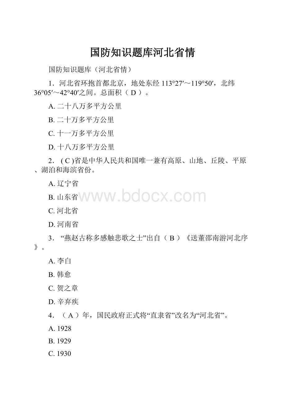 国防知识题库河北省情.docx_第1页